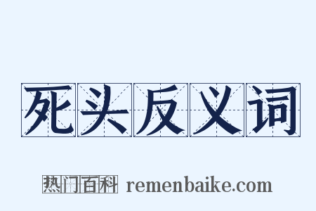 死头反义词是什么意思的图片